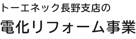 トーエネック長野支店の電化リフォーム事業