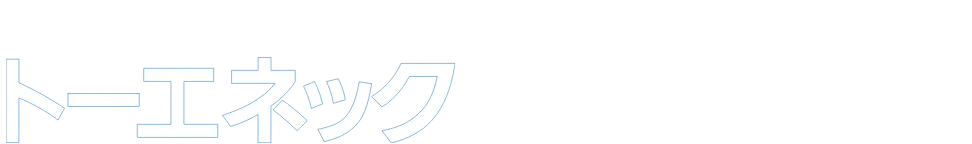 快適以上を、世の中へ。トーエネック トーエネック長野支店の電化リフォーム事業
