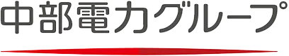 中部電力グループ